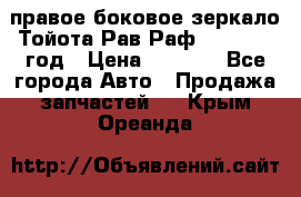 правое боковое зеркало Тойота Рав Раф 2013-2017 год › Цена ­ 7 000 - Все города Авто » Продажа запчастей   . Крым,Ореанда